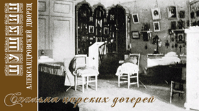 За словами виховательки, «дві старші дівчинки спали в кімнаті з Шурою, а дві молодші і спадкоємець з Марією Іванівною»