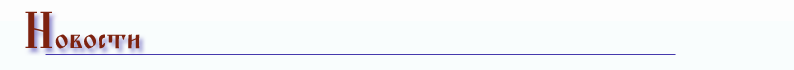 4 липня   Великий Волзький Хресний хід прибув до Саратова   3 липня в Саратов прибув Великий Волзький Хресний хід, що рухається з ковчегом мощів святого рівноапостольного великого князя Володимира від витоку Волги (с