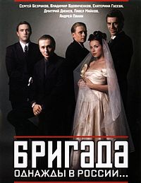 «Бригада» - культовий російський багатосерійний фільм 2002 року, який отримав більшу популярність і величезну кількість відгуків (в тому числі різко критичних)