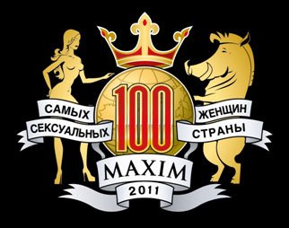 Щороку читачі журналу MAXIM наділяються небувалими повноваженнями - вони вибирає Найбільшу Сексуальну Жінку Країни в рамках хіт-параду «100 найсексуальніших жінок країни»