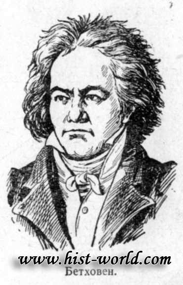 Демократу, прихильнику республіки Бетховену     (1770-1827) належить музика до трагедії Гете «Егмонт» з часів боротьби Нідерландів проти гнобила їх Іспанії