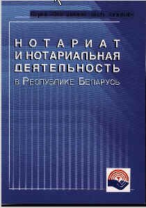 «Нотаріат і нотаріальна діяльність в Республіці Білорусь»