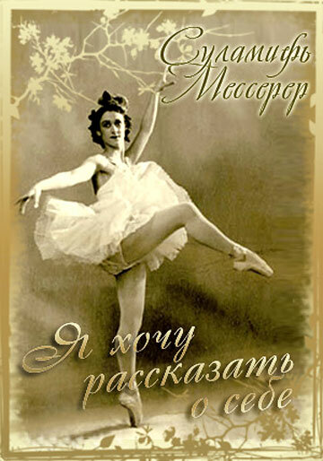 Суламі   фь Мессерер була в авангарді радянського балету, отримувала урядові нагороди, і стала однією з перших в нашій країні, у кого з'явився особистий автомобіль