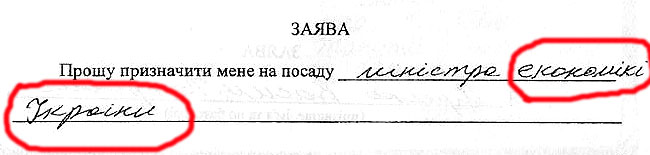 До того ж Василь Цушко примудрився в власноруч написаному заяві стати претендентом на пост міністра «економікі»