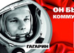 Адже ракету, на подив усього людства яке піднімається Юрія Гагаріна в Космос, а весь СРСР і радянський народ - на недосяжну висоту (як сказав сам Гагарін і мав рацію), створював весь народ, вся країна