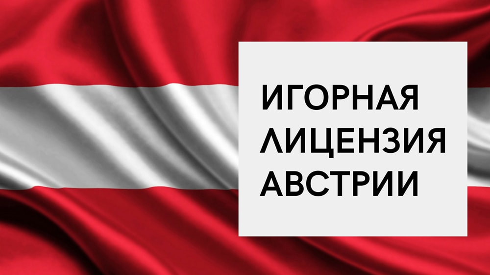 Особливості отримання гральної ліцензії Австрії