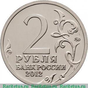 2 рубля 2012 року Емблема