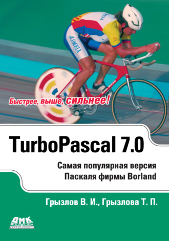 Турбо Паскаль 7