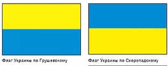 Деякі історики вважають, що жовто-блакитний прапор був затверджений головою Центральної Ради Михайлом Грушевським, а перевернув його проросійський гетьман Скоропадський