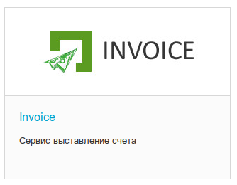 Додаток «INVOICE» - це сервіс ПриватБанку для виставлення рахунків на оплату замовлення клієнтів