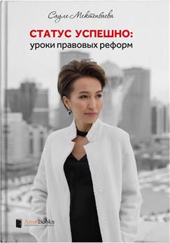 Ця легка в оповіданні і місцями гумористично книга майстерно розкриває серйозну і складну тему реформ, що відбулися в правоохоронному, судовому та тюремному секторах Казахстану, їх успішність або неспроможність