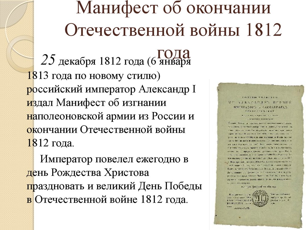 21 грудня Кутузов оголосив Олександру I: «Війна закінчилася за повним винищенням ворога»