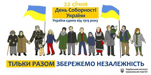 При этом День соборности Украины - рабочий день для всех украинский, хотя не отменяет торжеств 22 января