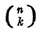 для вираження: е є граничне значення, яке приймає (1 + 1 / n) n, якщо n величина нескінченно велика, а для позначення абсолютного значення або модуля числа а введено   Вейерштрассом   ;  n для позначення невизначеного члена, напр