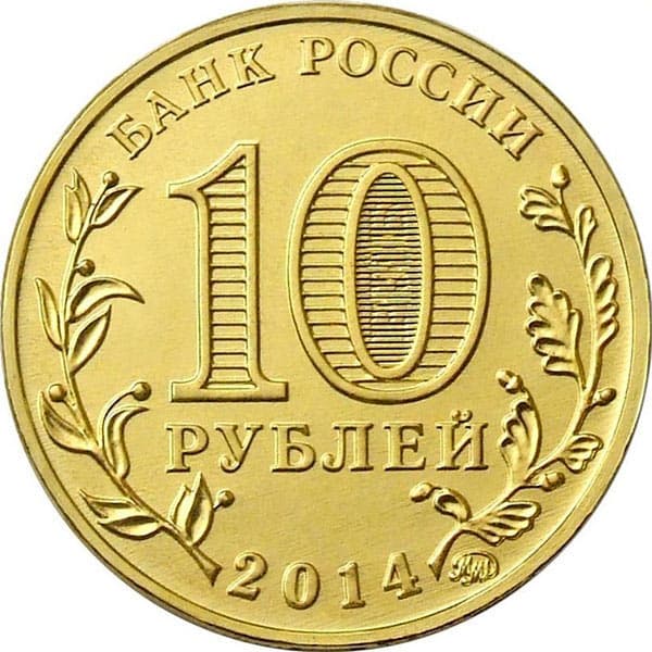 Пам'ятник затопленим кораблям на 10 рублевої монеті 2014 р