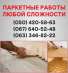 Послуги / Будівництво, ремонт / оголошення Україна Бориспіль   Паркетні роботи Бориспіль