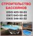 Послуги / Будівництво, ремонт / оголошення Україна Бориспіль   Будівництво басейнів Бориспіль