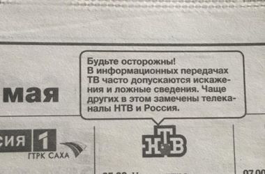 8 червня 2016, 11:20 Переглядів:   Регіональні газети в Росії попередять своїх читачів про неправдивої інформації на НТВ