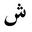 - арабська буква «шин»