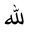 - ще одна модифікація арабської літери, правильну вимову якої відомо тільки правовірним мусульманам