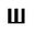 - кирилична буква «Ша»