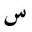 - арабська буква «син»