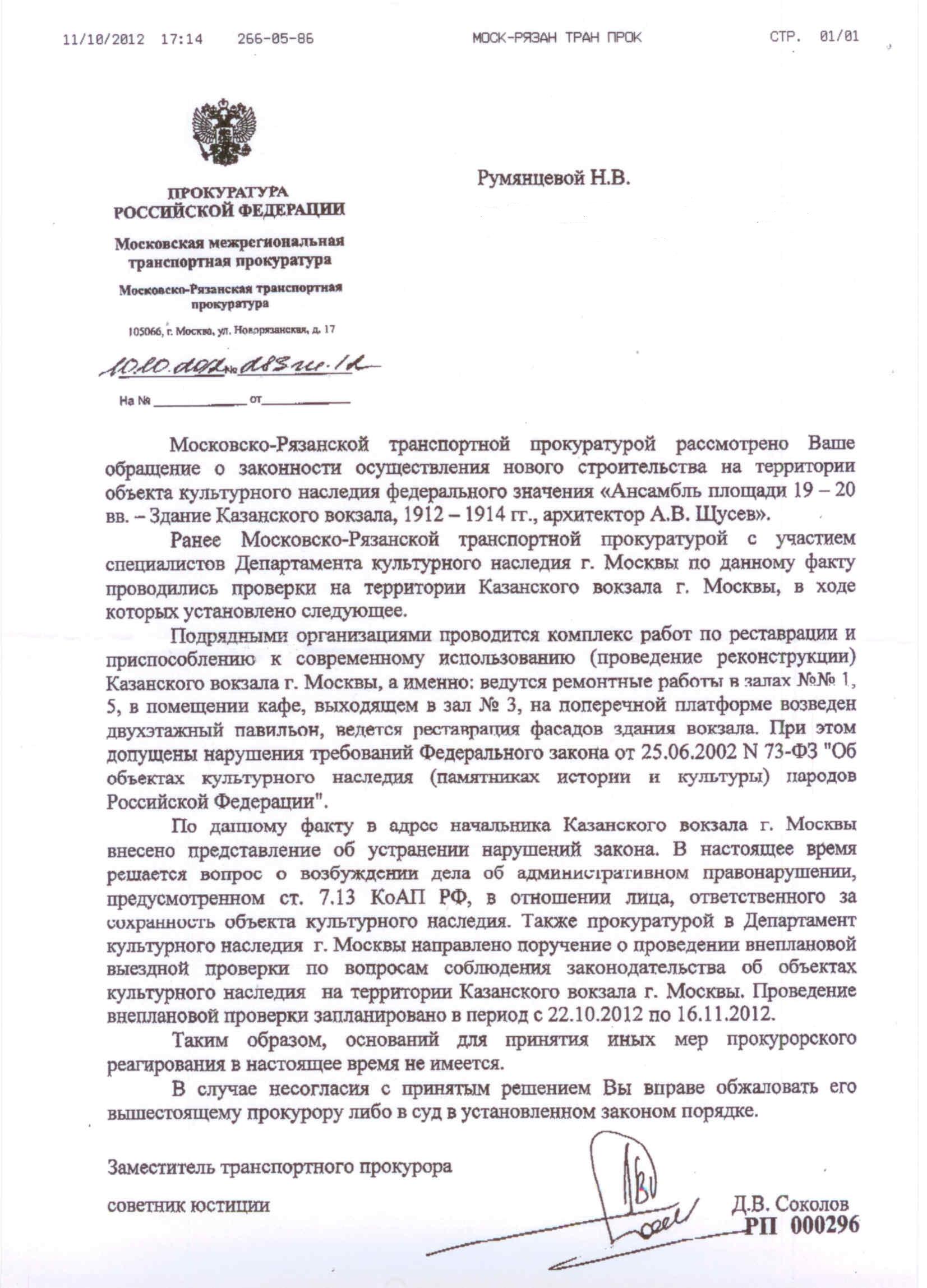 Московська міжрегіональна транспортна прокуратура підтвердила, що на Казанському вокзалі «допущені порушення вимог Федерального закону від 25