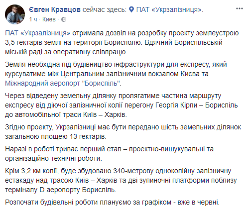 Згідно з проектом, за словами Кравцова, Укрзалізниці повинні бути передані шість земельних ділянок загальною площею 13 гектарів