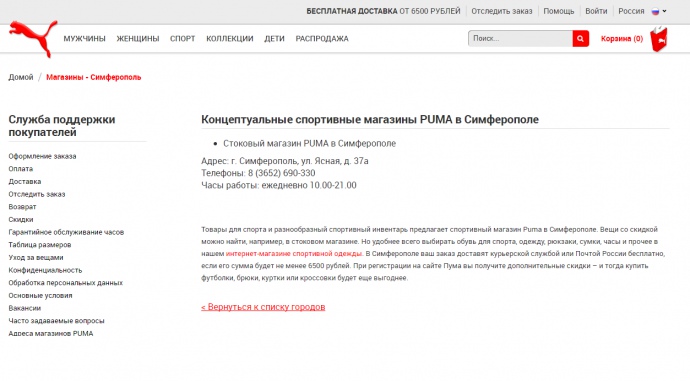 Також на російському сайті компанії   Puma SE   поштова адреса був призначений офіційного магазину Puma в Сімферополі