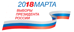 Вибори Президента Росії повинні відбутися 11 березня 2018 року