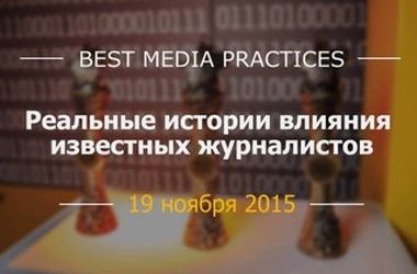 5 листопада 2015 року, 18:36 Переглядів:   В Україні пройде конференція для медіа-спільноти & laquo; Best Media Practices & raquo ;