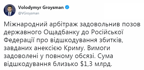 Сума відшкодування - близько 1,3 млрд доларів, - написав Гройсман на своїй сторінці в Twitter